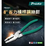 PRO'SKIT 寶工 PM-921 8吋省力槓桿鋼絲鉗