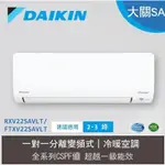 【大金 DAIKIN】新大關SA系列變頻冷暖 - RXV22SAVLT / FTXV22SAVLT（含運）