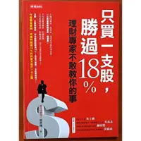 在飛比找蝦皮購物優惠-【探索書店180】股票投資 只買一支股 勝過18% 施昇輝 