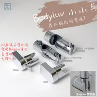 在飛比找蝦皮購物優惠-《雅灣》淋浴桿掛勾-Bodyluv-花灑座-蓮蓬頭-掛架-支