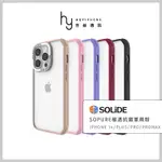 SOLIDE IPHONE 14/PLUS/PRO/PROMAX/13 SOPURE極透殼抗菌軍規防摔手機殼透明殼保護殼