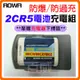 (充電器下標區) ROWA 樂華 FOR 2CR5 鋰充電電池專用充電器 防爆 原廠保固 R2CR5 [百威電子]