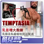 美國 BLUSH NOVELTIES 乳頭教練 乳頭及私處吸吮挑逗幫浦 PLEASURE ENHANCEMENT PUMP SYSTEM 可拆卸及鎖氣式氣缸 超強吸力乳頭增大