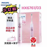 在飛比找蝦皮購物優惠-飛利浦 電動牙刷 HX6761 原廠公司貨 PHILIPS 