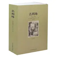 在飛比找Yahoo!奇摩拍賣優惠-名利場 書籍 全譯本 世界名著 無刪節 名利場書 名利場 全