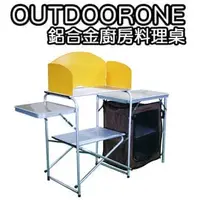 在飛比找PChome商店街優惠-OUTDOORONE 鋁合金廚房料理桌 行動廚房 戶外露營活