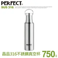 在飛比找蝦皮商城優惠-特價台灣頂級保溫瓶高級Perfect【316不鏽鋼晶品真空保