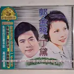 [全新]郭金發、丁黛 - 台灣民謠精選輯  (黃金版珍藏 CD)