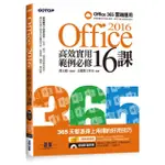 OFFICE 2016高效實用範例必修16課 - 加贈OFFICE 365雲端應用及超值影音教學及範例光碟