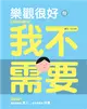 樂觀很好，但我不需要：紅唇客棧的消極生活 (電子書)