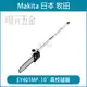 MAKITA 牧田 EY401MP 10＂ 高枝鏈鋸 199927-0 DUX60Z EX2650LH 之 農機 配件 【璟元五金】