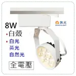 【CP YA】舞光 LED 模組式 8W 微笑軌道燈 黑殼白殼 3色溫 黃光白光自然光