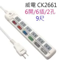 在飛比找蝦皮商城優惠-威電 CK2661 過載斷電6開6座 9尺延長線