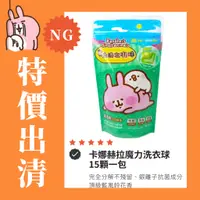 在飛比找蝦皮購物優惠-【NG品出清】卡娜赫拉魔力洗衣球-抗菌護纖15顆一包