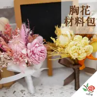 在飛比找蝦皮購物優惠-DIY 乾燥花 胸花材料包 材料包 極度花燥 花束 拍攝道具