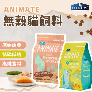 BLUE BAY 倍力 Animate 無穀貓飼料 挑嘴貓 室內貓 1.5kg - 艾爾發寵物 Alphapetstw