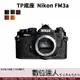 TP底座 Nikon FM3a 手工真皮底座 皮革 相機底座 相機皮套 相機包