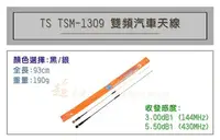 在飛比找Yahoo!奇摩拍賣優惠-[ 超音速 ] TS TSM-1309 超寬頻 無線電 雙頻