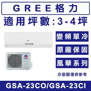 【GREE 格力】★2-3坪 R32變頻冷專分離式(GSA-23CO/GSA-23CI) (8.1折)