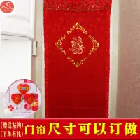 在飛比找樂天市場購物網優惠-結婚網紅門簾婚房門臥室喜慶大紅色布藝結婚慶浪漫家用農村掛門簾