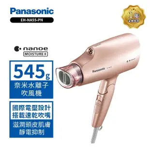 【Panasonic 國際牌】奈米水離子吹風機 EH-NA55-PN(EH-NA55)