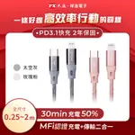 PX大通 蘋果快速充電傳輸線 TYPE-C TO LIGHTNING MFI認證 UCL-0.25/1/1.8M