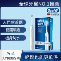 在飛比找ETMall東森購物網優惠-德國百靈Oral-B-PRO1 3D電動牙刷 (簡約白)