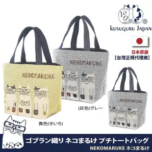 【Kusuguru Japan】日本眼鏡貓NEKOMARUKE貓丸系列Gobelin編織 設計寬口萬用包 手提包