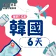 【AOTEX】6天韓國上網卡每日1GB高速4G網速(手機SIM卡網路卡預付卡無限流量)