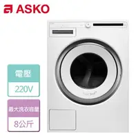 在飛比找樂天市場購物網優惠-【ASKO 賽寧】滾筒洗衣機-無安裝服務 (W2084C)