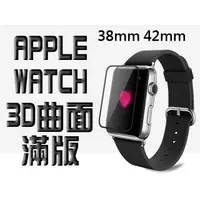 在飛比找蝦皮購物優惠-3D曲面滿版 Apple Watch 鋼化玻璃貼 serie