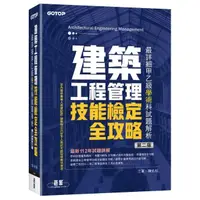 在飛比找momo購物網優惠-建築工程管理技能檢定全攻略｜最詳細甲乙級學術科試題解析（第二