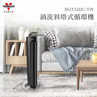 在飛比找PChome24h購物優惠-美國VORNADO沃拿多 DC渦流空氣循環機 NGT33DC