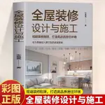 📗正版& 全屋裝潢設計與施工室內設計居家裝潢設計風格預算驗收指南書 設計家居