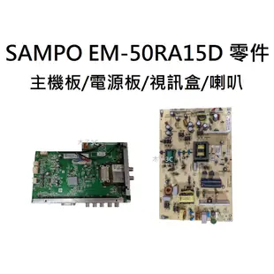 【木子3C】SAMPO 液晶電視 EM-50RA15D 零件 拆機良品 主機板/電源板/視訊盒 電視維修