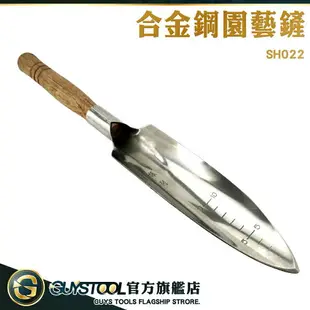 GUYSTOOL 洛陽鏟 園藝工具 尖鏟 園藝鏟子 尖頭鋤 SH022 合金鋼園藝鏟 小鐵鏟 花鏟 鬆土 挖土鏟子