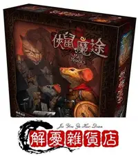 在飛比找Yahoo!奇摩拍賣優惠-抗疫特價 俠鼠魔途 Mice and Mystics 中文正