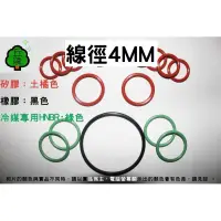 在飛比找蝦皮購物優惠-【線徑4mm】矽膠 VITON 其他材質 Mr.丘陵㍿專業 