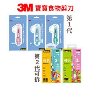 3M Scotch寶寶食物剪刀 副食品專用剪刀