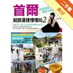 首爾就該這樣慢慢玩（2）：網友公認：最令人有安全感的韓國旅遊作家！玩遍首爾，跟著小梨準沒錯！[二手書_良好]11316319532 TAAZE讀冊生活網路書店