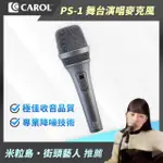 【CAROL 佳樂】專業級主動式降手握雜音動圈式麥克風PS-1/時尚灰(★ 爆音滑組開關、專業舞台表演適用)