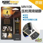 【附工具】MUSIC NOMAD MN106 弦枕潤滑凝膠 TUNE-IT 樂器保養 吉他 弦枕保養 吉他保養 琴橋保養