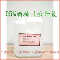 在飛比找蝦皮購物優惠-三重翔媽★95％變性酒精 乙醇 1公升-可調成75%居家消毒