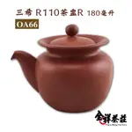 全祥茶莊 三希 R110茶盅R 180毫升 OA66