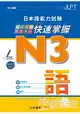 日本語能力試N3快速掌握 語彙附CD 1片