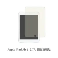在飛比找蝦皮商城優惠-iPad Air 1 (9.7吋) 保護貼 玻璃貼 抗防爆 