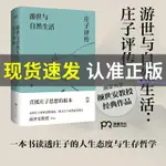 ✨游世與自然生活莊子評傳顏世安著剖析莊子人生態度與生存哲學【簡體字】