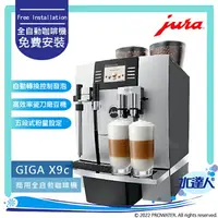 在飛比找樂天市場購物網優惠-★Jura GIGA X9C Professional 商用