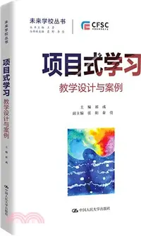 在飛比找三民網路書店優惠-項目式學習：教學設計與案例（簡體書）