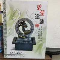 在飛比找蝦皮購物優惠-GAR-6362 碧葉連蓮 流水飾品 開運流水組 滾球流水組